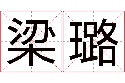 梁璐名字寓意