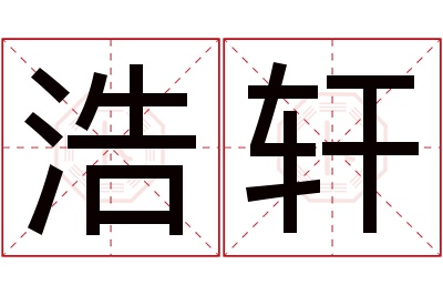 浩轩名字寓意