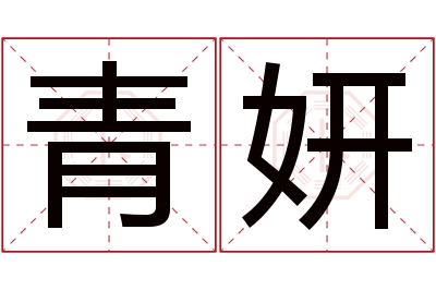 青妍名字寓意