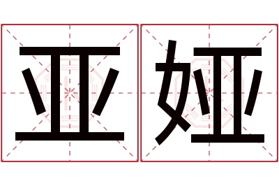 亚娅名字寓意