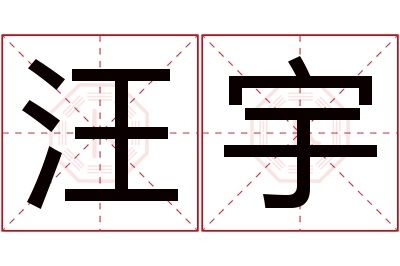 汪宇名字寓意