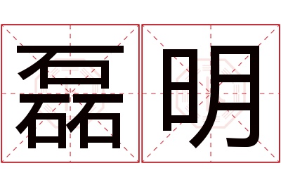 磊明名字寓意