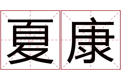 夏康名字寓意