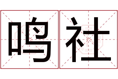 鸣社名字寓意