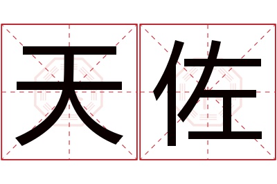 天佐名字寓意