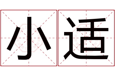 小适名字寓意