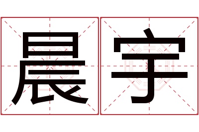 晨宇名字寓意