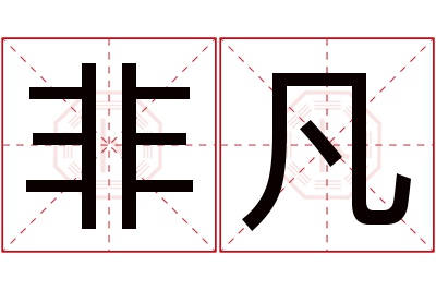 非凡名字寓意