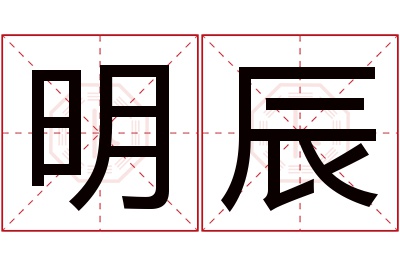 明辰名字寓意