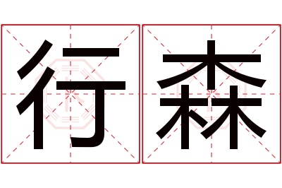 行森名字寓意