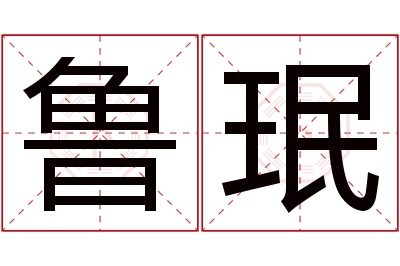 鲁珉名字寓意