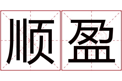 顺盈名字寓意