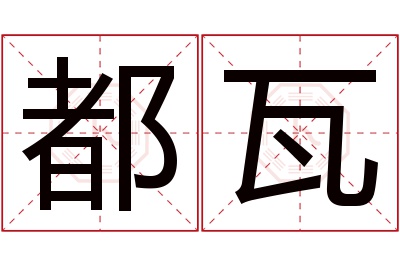 都瓦名字寓意