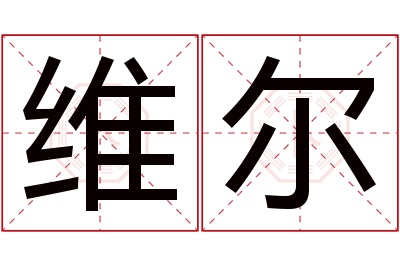 维尔名字寓意