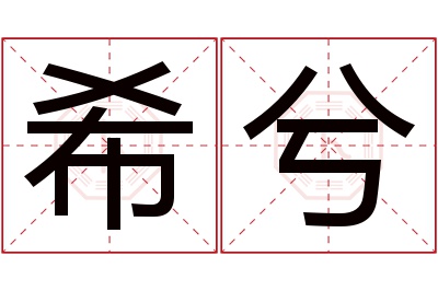 希兮名字寓意