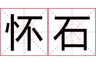 怀石名字寓意