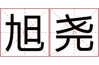 旭尧名字寓意