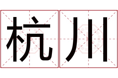 杭川名字寓意