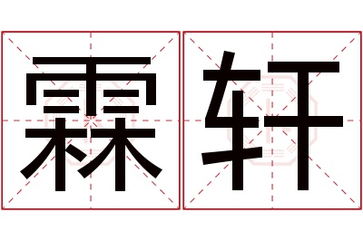 霖轩名字寓意