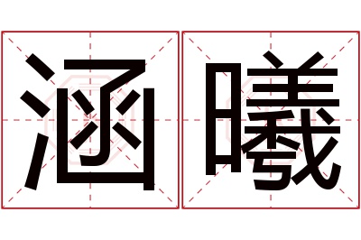 涵曦名字寓意