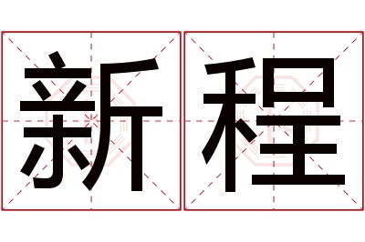 新程名字寓意