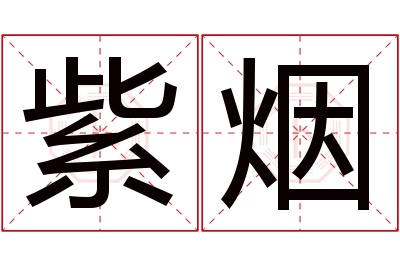 紫烟名字寓意