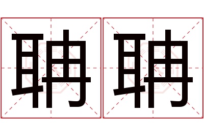 聃聃名字寓意