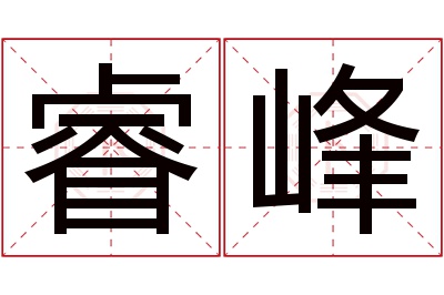 睿峰名字寓意