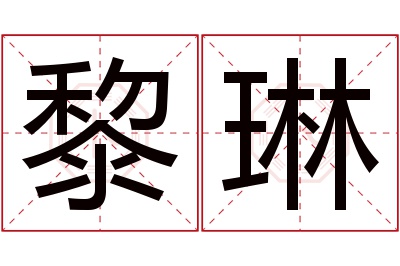 黎琳名字寓意