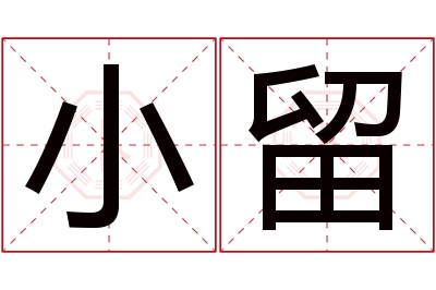 小留名字寓意