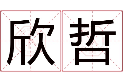 欣哲名字寓意