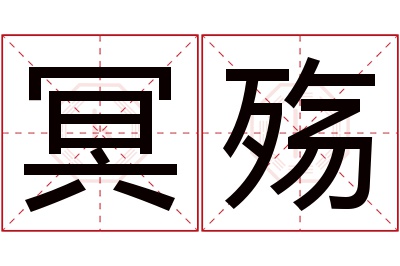 冥殇名字寓意