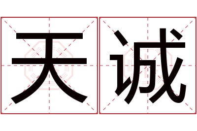 天诚名字寓意