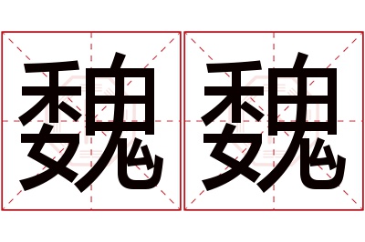 魏魏名字寓意