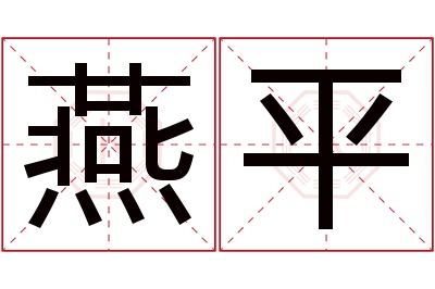 燕平名字寓意