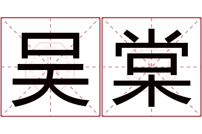 吴棠名字寓意