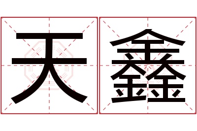 天鑫名字寓意