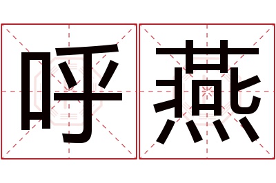 呼燕名字寓意