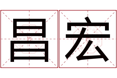 昌宏名字寓意