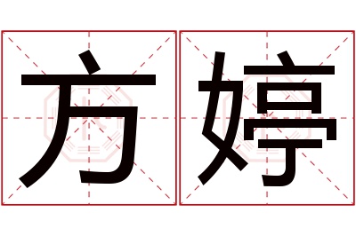 方婷名字寓意