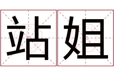 站姐名字寓意