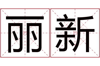 丽新名字寓意