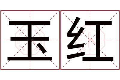 玉红名字寓意