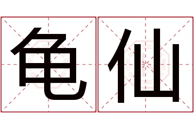 龟仙名字寓意