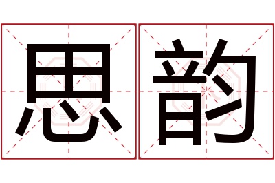 思韵名字寓意