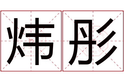 炜彤名字寓意