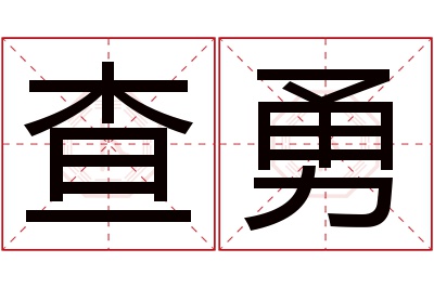 查勇名字寓意