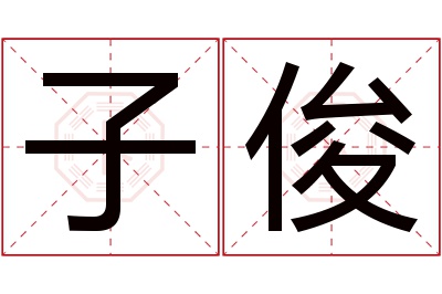 子俊名字寓意