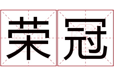 荣冠名字寓意