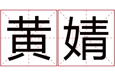 黄婧名字寓意